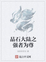 晶石大陸之強者為尊 晶石大陸之強者為尊