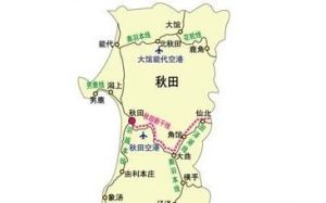 秋田縣