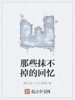 那些抹不掉的回憶 那些抹不掉的回憶