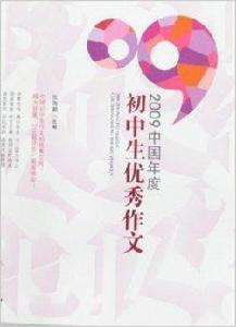 2009中國年度國中生優秀作文 2009中國年度國中生優秀作文