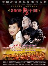 《2009魅力·中國》宋祖英北京鳥巢演唱會