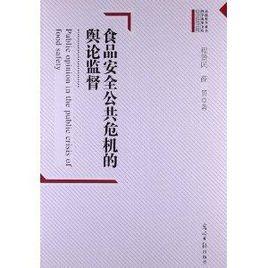 食品安全公共危機的輿論監督 食品安全公共危機的輿論監督