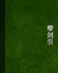 孽劍引 孽劍引