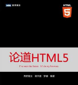 論道HTML5