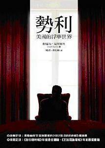 勢利: 美國的浮華世界 勢利: 美國的浮華世界
