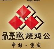 重慶品誠餐飲文化有限公司