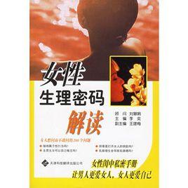 女性生理密碼解讀 女性生理密碼解讀
