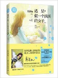 遇見·做一個淡淡的女子 遇見·做一個淡淡的女子