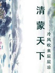《清蒙天下》 《清蒙天下》