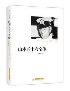 山本五十六全傳[華中科技大學出版社出版書籍]