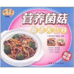 營養菌菇做法大公開 營養菌菇做法大公開