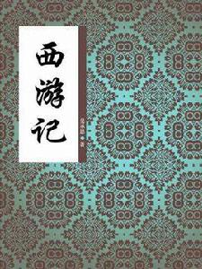 西遊記(豎版) 西遊記(豎版)