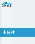 木成林 木成林