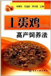 土蛋雞高產飼養法 土蛋雞高產飼養法