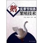 《鵝反季節飼養繁殖技術》 《鵝反季節飼養繁殖技術》