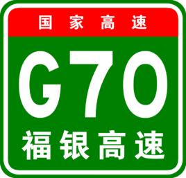 福州－銀川高速公路