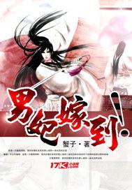 男妃嫁到 男妃嫁到
