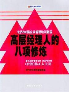 高層經理人的八項修煉