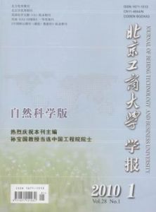 《北京工商大學學報（自然科學版）》