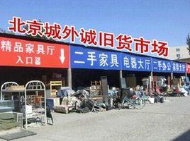 北京城外誠舊家具回收市場 北京城外誠舊家具回收市場