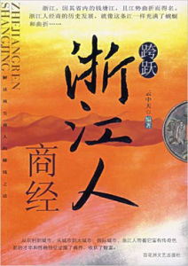 跨躍浙江人商經 跨躍浙江人商經