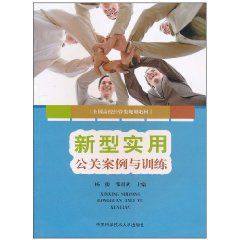 新型實用公關案例與訓練 新型實用公關案例與訓練