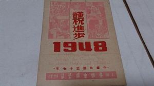 1948年