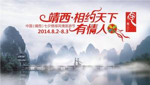 中國靖西七夕繡球旅遊節