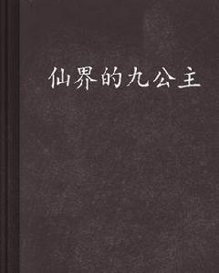 仙界的九公主 仙界的九公主