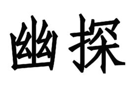 幽探 幽探