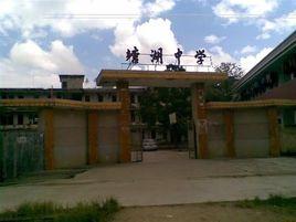 塘湖初級中學 塘湖初級中學