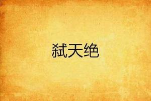 弒天絕 弒天絕