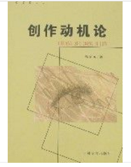 創作動機論 創作動機論