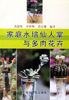家庭水培仙人掌與多肉花卉 家庭水培仙人掌與多肉花卉