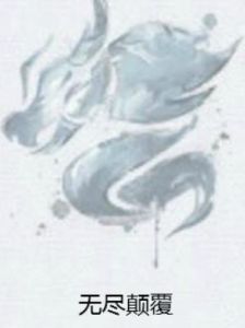 無盡顛覆 無盡顛覆