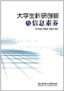 大學生科研創新與信息素養 大學生科研創新與信息素養