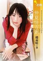 仲夏情方熾 仲夏情方熾