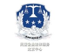 民營企業法律服務北京中心 民營企業法律服務北京中心