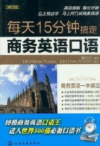 每天15分鐘搞定商務英語口語 每天15分鐘搞定商務英語口語