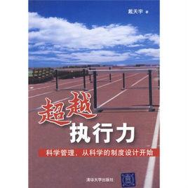 超越執行力 超越執行力