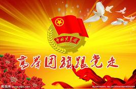 共青團山西省委員會 共青團山西省委員會