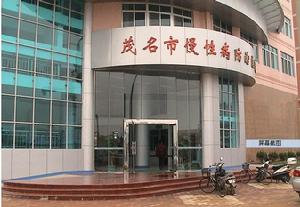 茂名市慢性病防治醫院