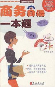 商務日語一本通 商務日語一本通