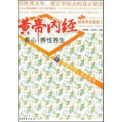 黃帝內經:養心養性養生 黃帝內經:養心養性養生