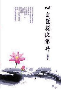 心上蓮花次第開 心上蓮花次第開