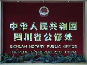 四川省公證處 四川省公證處