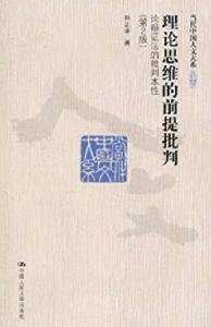 理論思維的前提批判 理論思維的前提批判