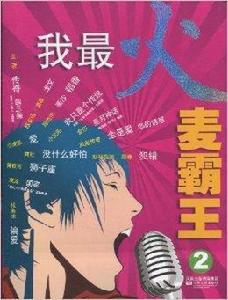 我最火麥霸王