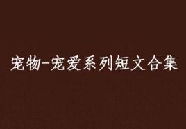 寵物-寵愛系列短文合集