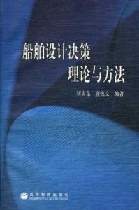 船舶設計決策理論與方法 船舶設計決策理論與方法